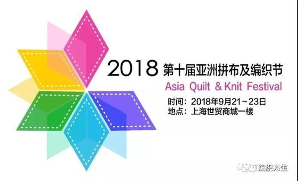 2018第十届亚洲拼布及编织节