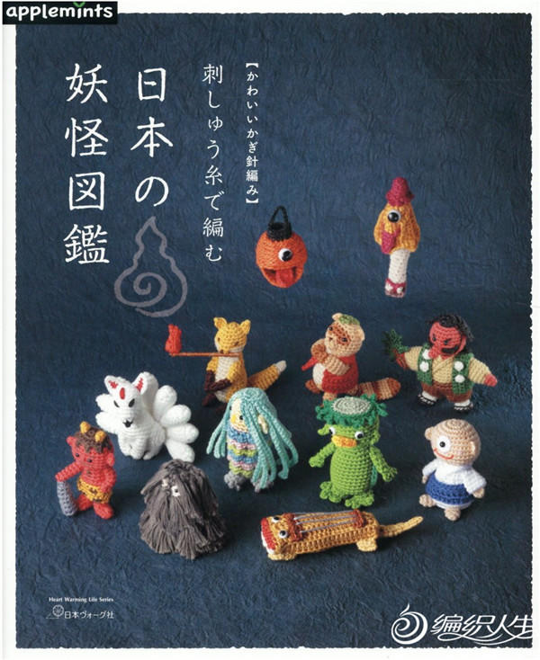 刺しゅう糸で編む日本の妖怪図鑑　かわいいかぎ針編み　（Heart　Warming　Life　Series）