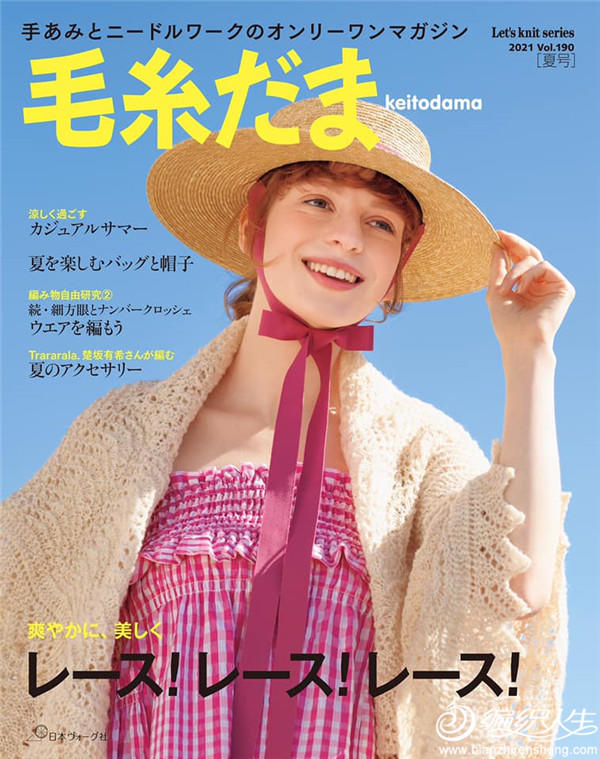 毛糸だま2021夏号vol.190 