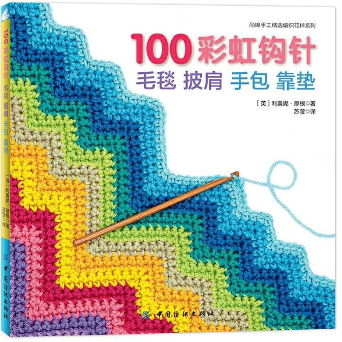 100彩虹钩针 毛毯 披肩 手包 靠垫