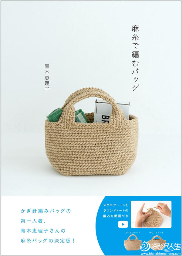 麻糸で編むバッグ 青木恵理子