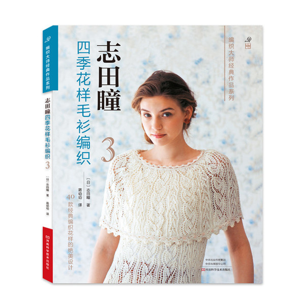 志田瞳四季花样毛衫编织3 40款经典编织花样的绝美设计