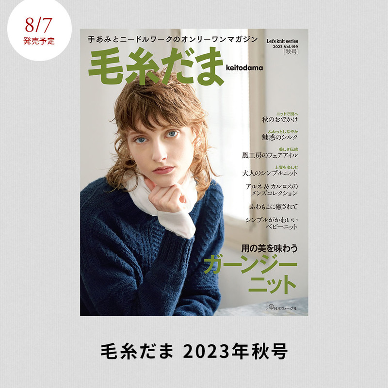 《毛糸だま》 2023 Vol.199秋號