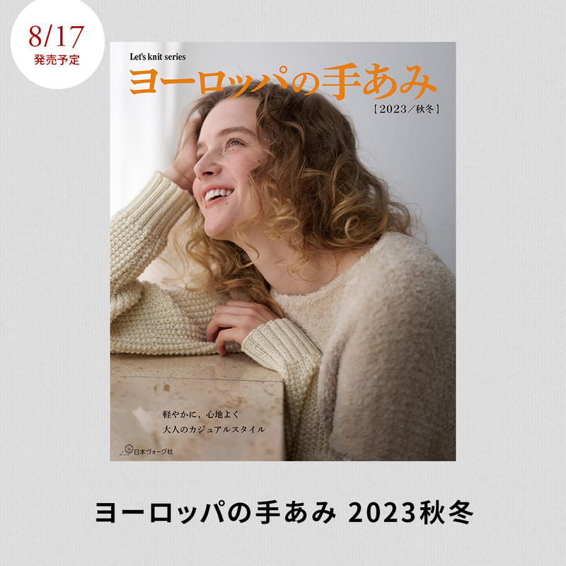 《ヨーロッパの手あみ》 2023秋冬