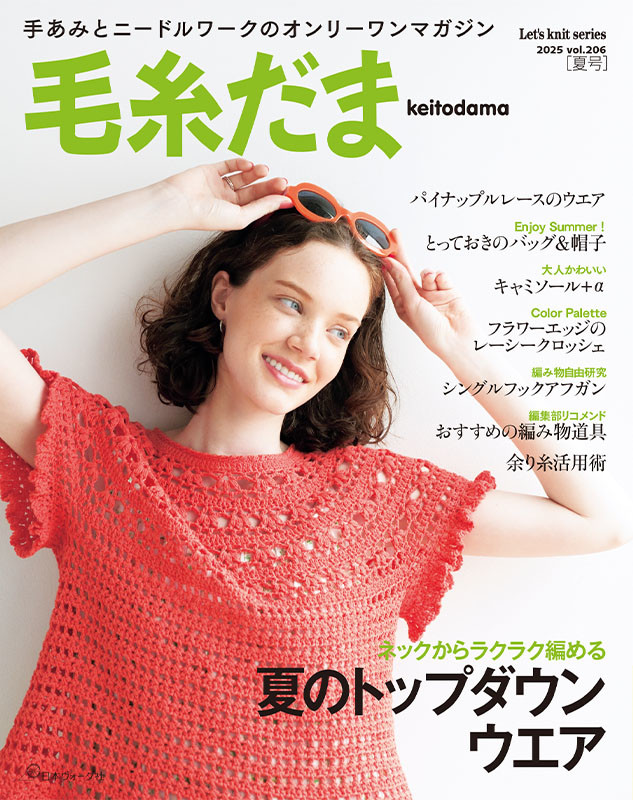 編織雜志《毛線球》2025 年夏號（總第206期，中文版預(yù)計第54期 ）