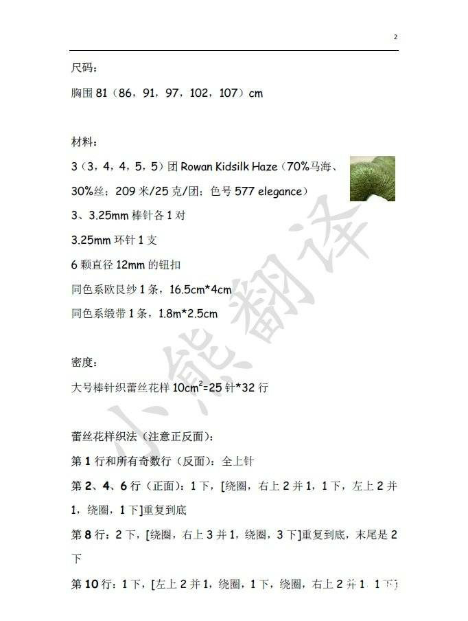Lace Tea Top抹茶情緣 很溫婉的一款馬海棒針短袖衫