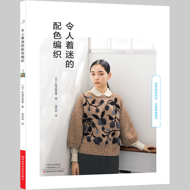 令人著迷的配色編織東海繪里香