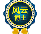 我的博客今天4歲308天了，我領(lǐng)取了風(fēng)云博主徽章