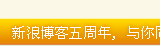 我的博客今天2歲167天啦！