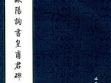 [轉載][碑刻]&amp;nbsp;歐陽詢　皇甫君碑
