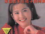 【轉(zhuǎn)載】古手川祐子的編織