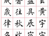 [轉載]田蘊章楷書千字文