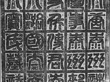 [轉載]唐代歐陽詢《竇娘子墓志》（傳）