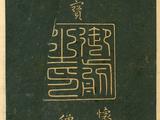 [轉載]歷代碑帖之一王羲之書《佛遺教經》