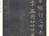 [轉載]王羲之黃庭經