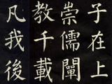 [轉載]柳公權的楷書《教弟子言》