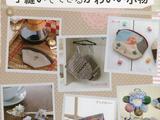 用布頭手作可愛飾品集錦