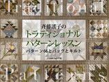 齊藤謠子老師拼布教程