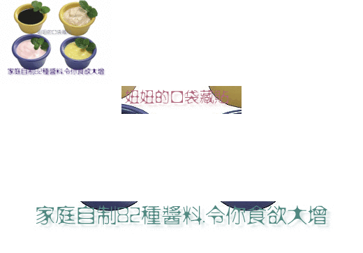 【轉載】【引用】 家庭自制82種醬料
