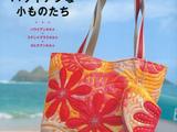中島凱西夏威夷拼布飾品集1