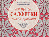【轉載】ASАжурные салфетки Вяжем крючком