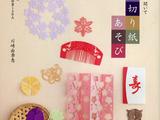 和風切紙作品集