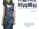 【轉(zhuǎn)載】輕松鉤織時(shí)尚潮衫 2013 （1）