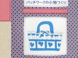 全圖解拼布包包飾品制作教程