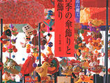 井上重義四季皺綢飾品集錦
