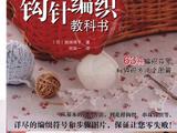 [轉(zhuǎn)載]最詳盡的鉤針編織教科書