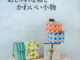 手作時尚布盒子與飾品