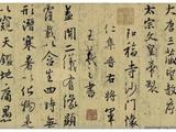 [轉(zhuǎn)載]王羲之圣教序墨跡本