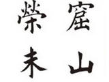 [轉(zhuǎn)載]田蘊(yùn)章—京華游俠窟