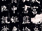 [轉(zhuǎn)載]歐陽詢《九成宮醴泉銘》原文（附高清圖）