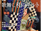 日本拼布雜志Quilts&amp;nbsp;Japan2015年1月號