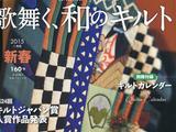 日本拼布雜志Quilts&amp;nbsp;Japan2015年1月號部分作品欣賞