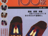 【轉載】家居鉤鞋 100款（簡潔 實用 豐富）