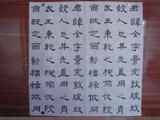 臨、默《曹全碑》六