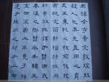 通臨曹全碑（第四遍)