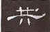 【轉(zhuǎn)】怎樣臨寫《曹全碑》