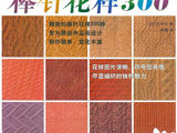 【轉(zhuǎn)載】中文版《棒針花樣300》日本寶庫社的
