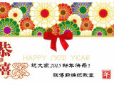 2015新年快樂！