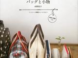 水野佳子玩轉拉鏈的包包集錦