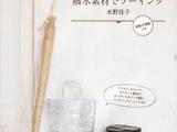 水野佳子防水素材縫紉作品集