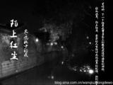 陌上紅塵