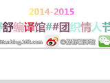 【舒舒編譯館】團(tuán)織情人節(jié)—任性又拉風(fēng)的情侶棒針織物！