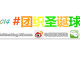 【舒舒編譯館】2014年團(tuán)織圣誕球活動(dòng)回顧！頒獎(jiǎng)啦！海量圖片！