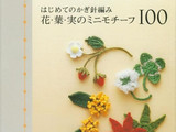 【轉(zhuǎn)載】鉤編花葉果實(shí)100款