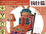 【轉載】【鉤針篇】我要學編織