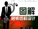 [轉(zhuǎn)載]看圖學(xué)藝-圖解男裝紙樣設(shè)計(jì)